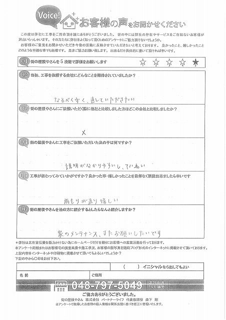 お客様よりアンケート用紙をいただきました