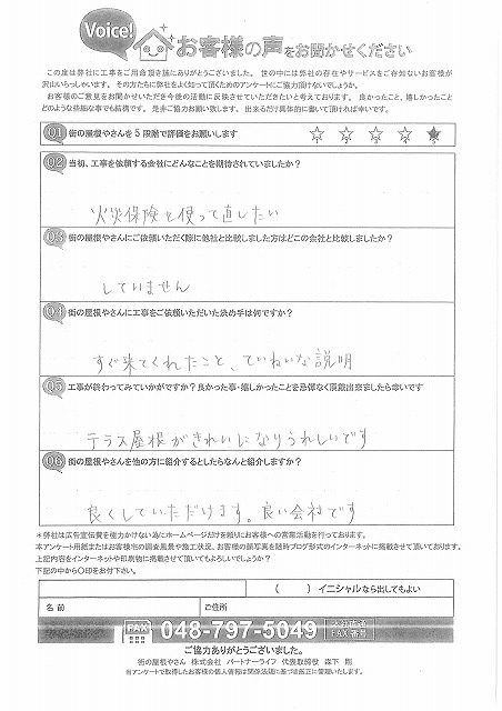 アンケート用紙を頂きました