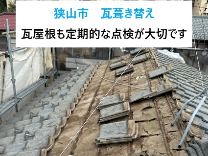 狭山市　瓦葺き替えの相談！瓦屋根も定期的な点検が大切です！