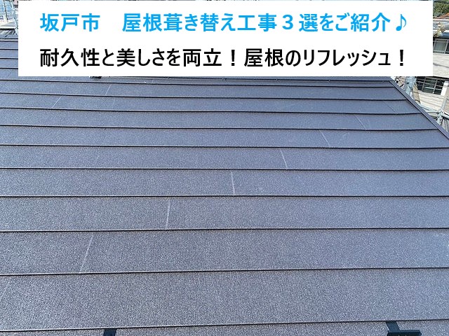 坂戸市　屋根葺き替え工事３選をご紹介♪葺き替えで耐久性と美しさを両立！屋根のリフレッシュ٩( ''ω'' )و