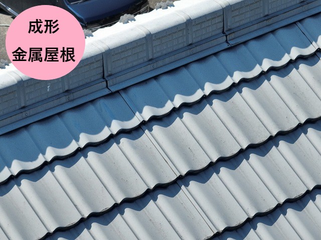 成形金属屋根