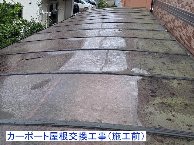 東松山市で劣化したカーポート屋根を交換し、汚れや傷みが目立つ状態から明るく美しい屋根へ改修