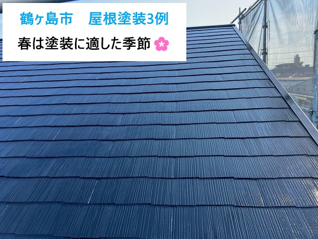 鶴ヶ島市　屋根塗装3例のご紹介！春は塗装に適した季節！準備はお早めに・・