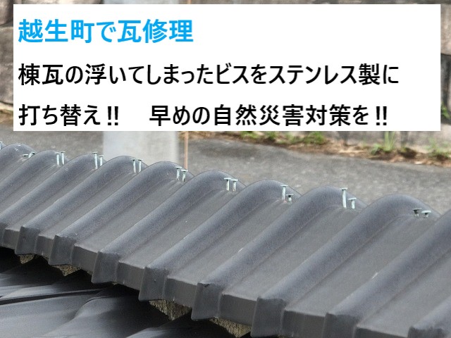 越生町で瓦修理！ほぼ浮いた棟瓦の釘をパッキン付のステンレス製ビスで固定！自然災害対策バッチリ‼