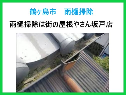 鶴ヶ島市 雨樋掃除!放っておくと危険!?落ち葉と雨樋トラブルの意外な関係とは・・