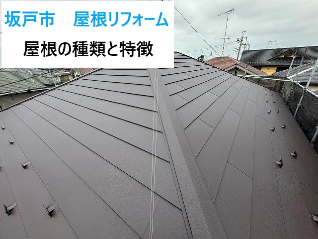 坂戸市屋根リフォーム