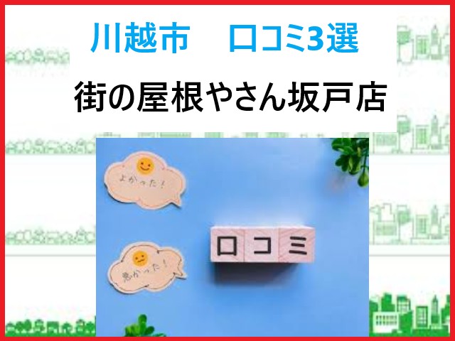 街の屋根やさん坂戸店！川越市のお客様よりいただいた口コミ3選をご覧ください♪