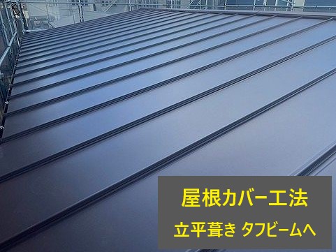 屋根カバー工法３選をご紹介します♪