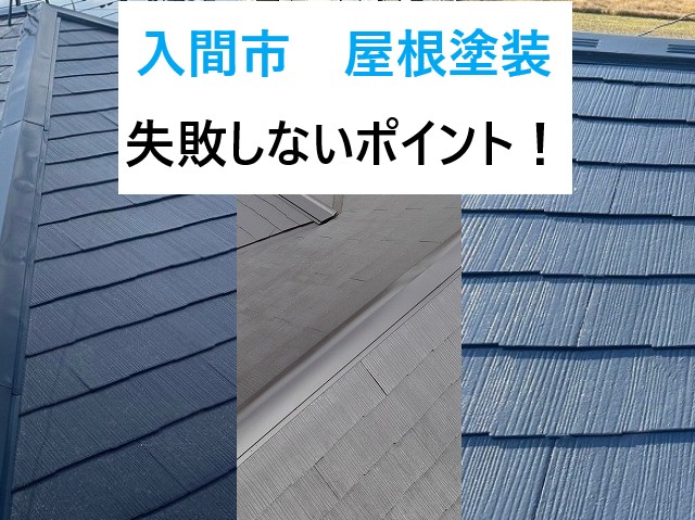 入間市　屋根塗装！3つの施工事例でわかる失敗しない塗装工事のポイント！