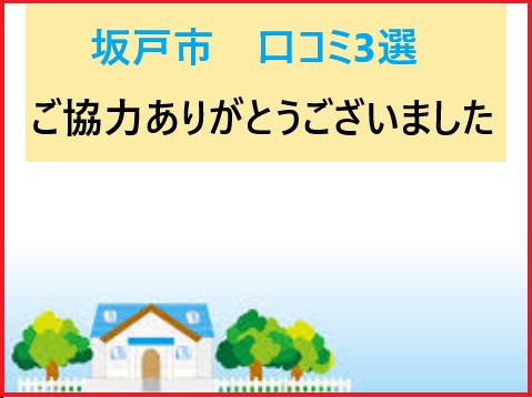 街の屋根やさん坂戸店！坂戸市　口コミ3選！施工後にいただいたリアルなお言葉！