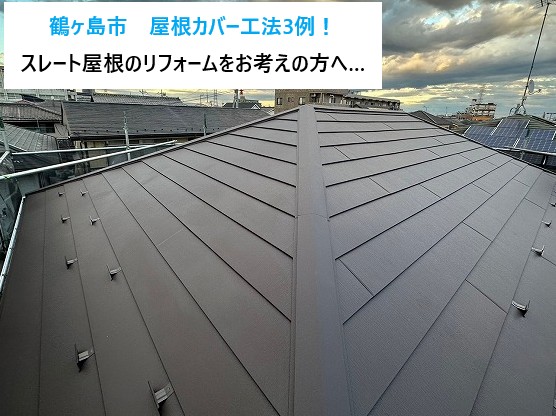 鶴ヶ島市　スレート屋根のリフォームをお考えの方へ…屋根カバー工法3例をご紹介(^^♪