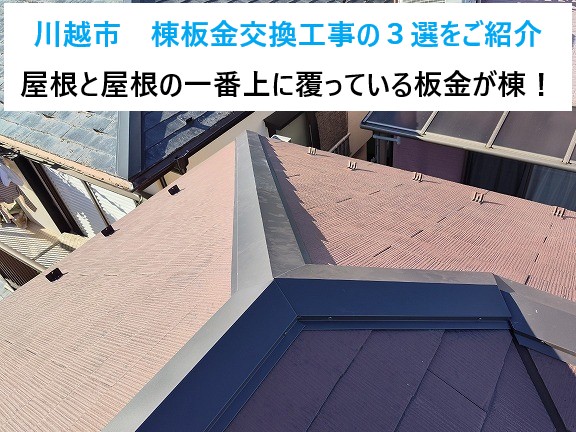 川越市　棟板金交換工事３選のご紹介♪屋根の一番高い所に覆っている板金を交換！