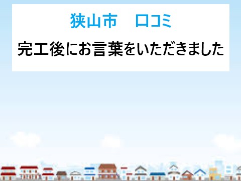 狭山市 街の屋根やさん坂戸店口コミ3選!選ばれる理由が分かる体験談!