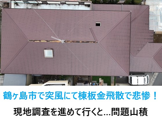 鶴ヶ島市で突風により棟板金飛散で悲惨！現地調査を進めて行くと…施工ミスからの雨漏りで問題山積みでした！！！