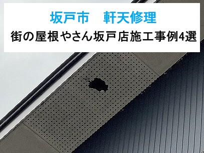 坂戸市　軒天修理はお任せ！街の屋根やさん坂戸店の施工事例4選！【保存版】