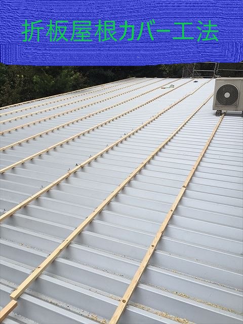 坂戸市でカバー工法　折板屋根に立平のタフビーム　ガルバリウム鋼板