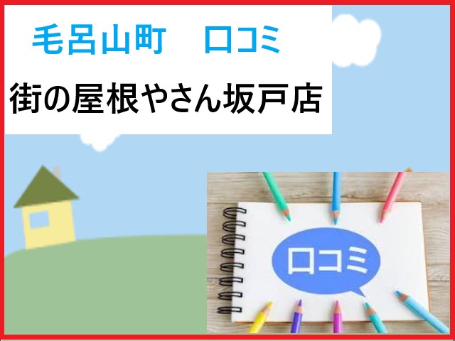 街の屋根やさん坂戸店！毛呂山町の口コミ3選！体験談をご覧ください！