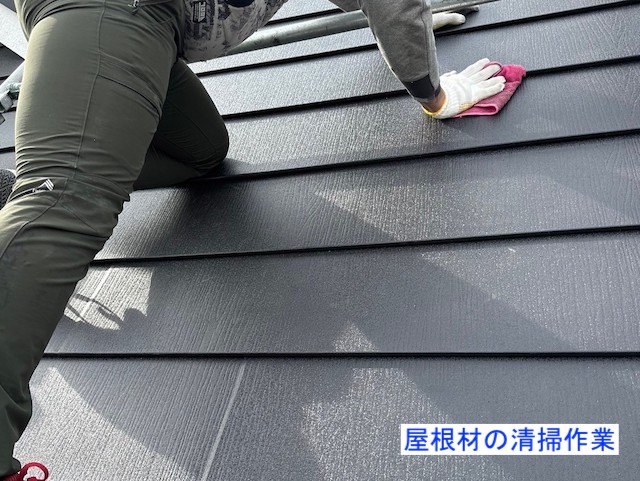 屋根の汚れの拭き取り作業