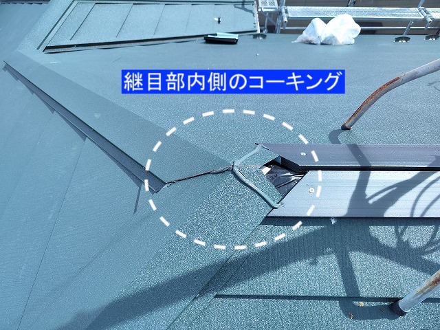 棟板金継目部の内側のコーキング