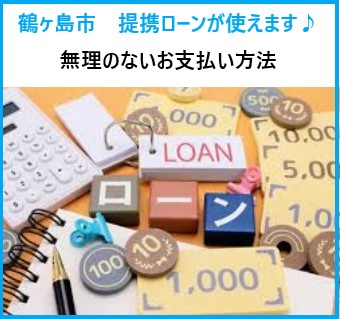 鶴ヶ島市の皆さまへ！ローンで叶える安心リフォーム！無理のないお支払いで早めの対策ができるチャンス
