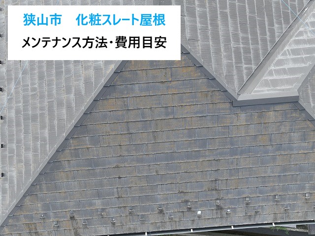 狭山市　化粧スレート屋根のQ＆A集！メンテナンス方法・劣化症状・費用目安を分かりやすく解説
