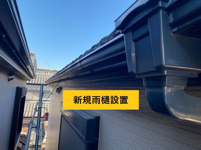 新規雨樋設置