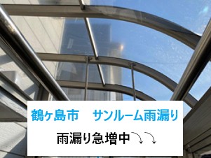 鶴ヶ島市サンルーム雨漏り