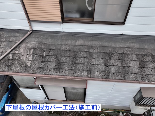 下屋根の屋根カバー工法施工前