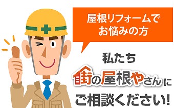 屋根葺き替え工事の必要性