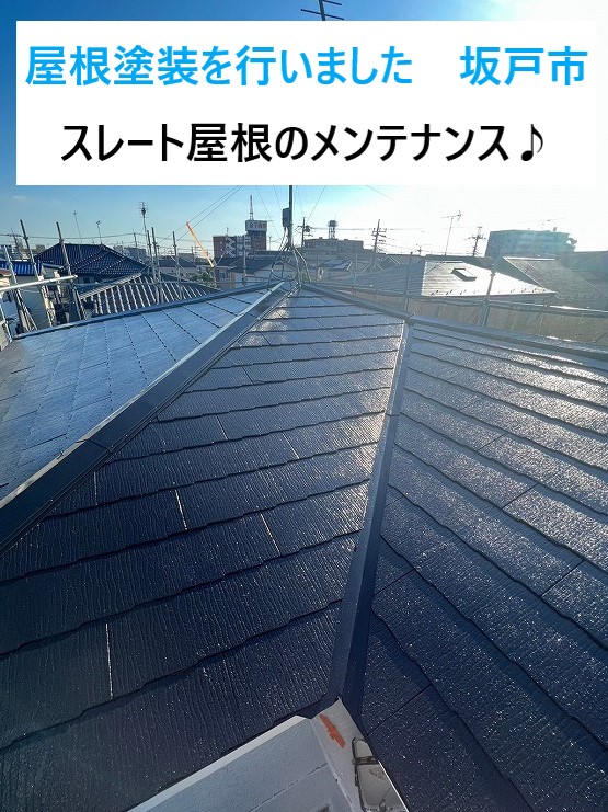 屋根塗装を行いました／坂戸市　外壁塗装と併せて行ったスレート屋根のメンテナンスです