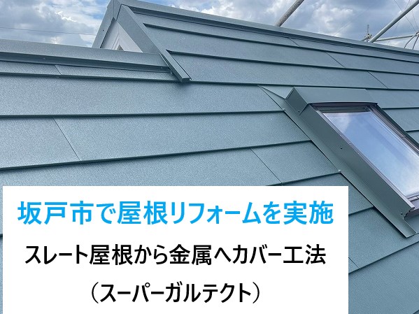 坂戸市で屋根リフォームを実施！！スレート屋根（コロニアルNEO）からスーパーガルテクトへカバー工法