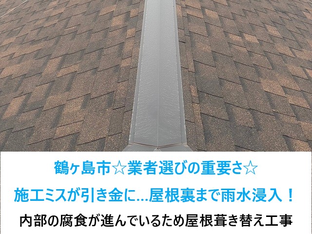 鶴ヶ島市　業者選びの重要性！！施工ミスが引き金になり屋根内部まで雨水侵入…屋根葺き替え工事を実施