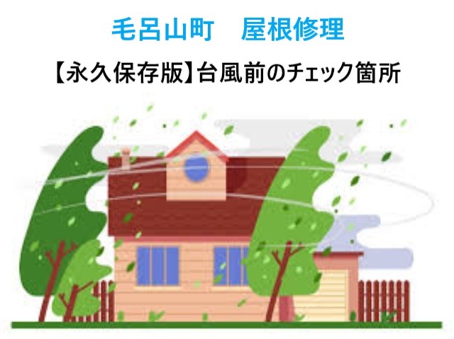 毛呂山町　【永久保存版】屋根修理で後悔しないために！台風前にチェックすべき箇所