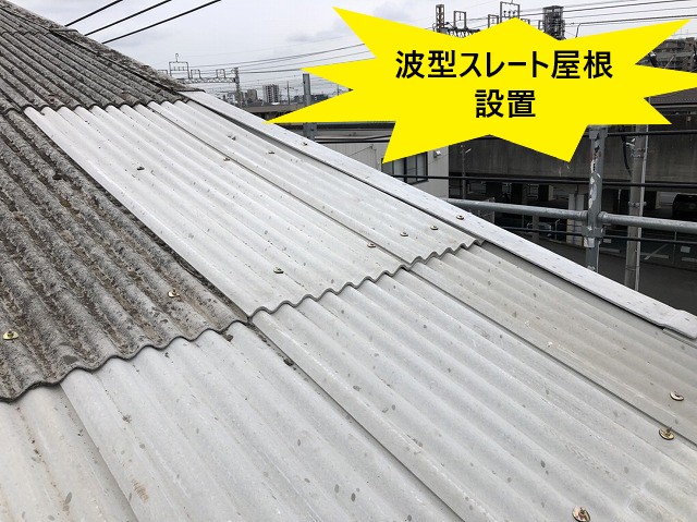 大型倉庫で雨漏り発生　屋根材はスレート波板