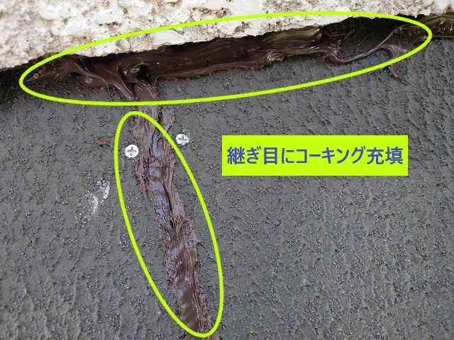 継ぎ目にはコーキング処理