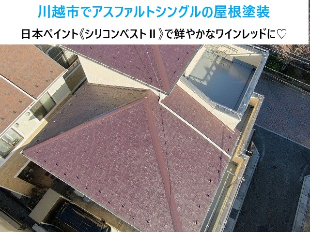川越市でアスファルトシングルの屋根塗装！日本ペイント《シリコンベストⅡ》で鮮やかなワインレッドに！！