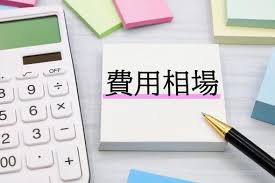 修理方法によって費用は変わりますが、鶴ヶ島市での一般的な費用目安はこちらになります。