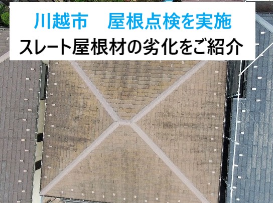 川越市　屋根点検！築25年のスレート屋根に潜む劣化とは？点検・見積もりは無料です！