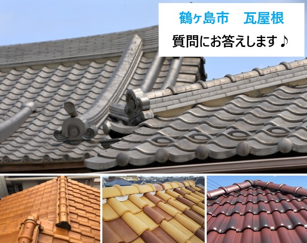 瓦屋根のQ＆A集　質問にお答えします(^_^)/