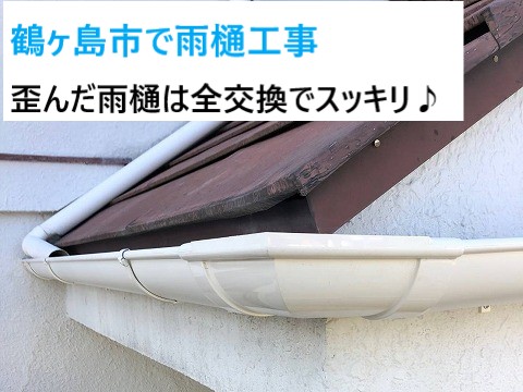 鶴ヶ島市で雨樋工事！落下してからでは遅い！雨に備えて全交換で対策をとりました♬