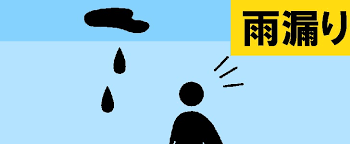 雨漏り