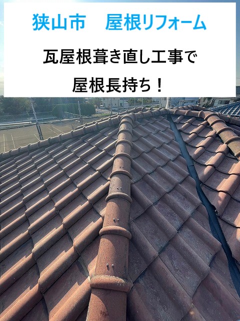 狭山市 屋根リフォーム!葺き直し工事は価格高騰の今に賢く“今注目の工法です”