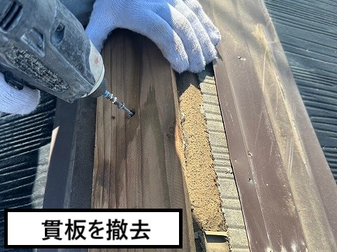 貫板撤去