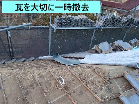 瓦撤去