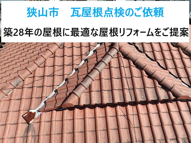 狭山市　屋根点検！瓦屋根を大切にされたいお客様に葺き直しリフォームをご提案