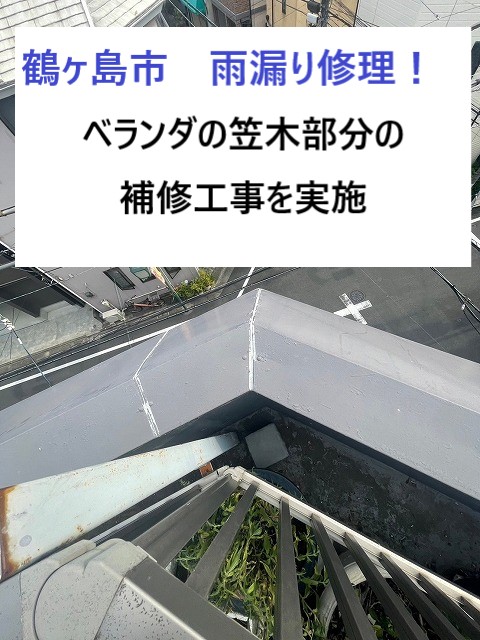 鶴ヶ島市　ビルのベランダ付近から雨漏り！笠木部分のコーキング充填と重ね張りで雨漏り解消！