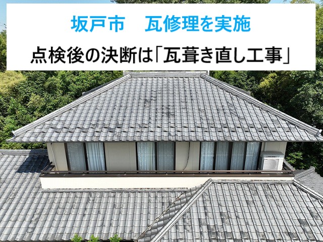 坂戸市　瓦屋根の葺き直し工事！見えない部分のケアで雨漏りを防ぐ！写真付きでご紹介