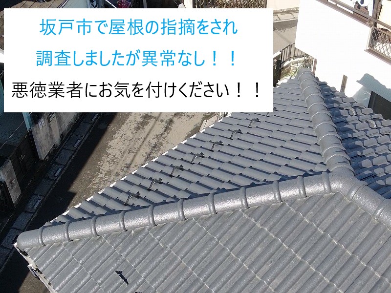 坂戸市で屋根の指摘をされ調査しましたが異常なし！悪徳業者にお気を付けください！！