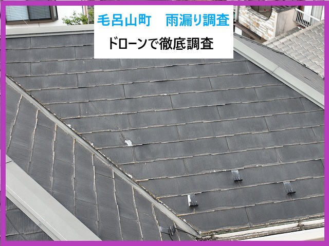 毛呂山町　雨漏り調査！まさかの雨漏り・・ドローンで徹底調査した結果とは？