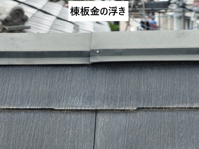 棟板金浮き